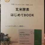 玄米特有のほのかな苦味が大好き！いや苦いってほどじゃない&hellip;香ばしい！いつも作ってるおからクラッカーにも入れて健康的に摂取。今回は腸もみ体操の冊子もあって面白かった#玄米酵素 #ハイゲンキ&hellip;のInstagram画像
