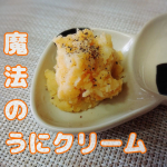 うにクリーム✸お湯に溶かすだけだけの*魔法のうにクリーム*です🌟丁寧に裏ごしされたウニに☑︎酸味とコクが効いたトマトペースト☑︎香ばしいソテーオニオン☑︎濃厚でコク深いチーズ☑︎白&hellip;のInstagram画像