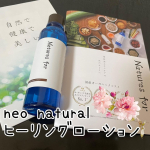 今回紹介させて頂くのは｢neo natural ヒーリングローション｣です🎶neo naturalの化粧品はオーガニックで、余計なものが入っておらず、安心して使えるところが魅力です😊こちらのヒーリ&hellip;のInstagram画像