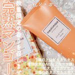 数量限定の香り､召しませ!!🥭meshimase🥭ゴマージュシュガー マンゴー通販やバラエティショップなどで1540円で捕獲できます。3月27日発売のロゼットの数量限定アイテム⑅&deg;˖&hellip;のInstagram画像