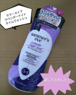 サマーズイブラベンダーナイトタイムウォッシュ試してみました！女性のデリケートゾーンウォッシュです。ラベンダーの香りで癒やされます。テクスチャーはボディソープのように程よく、泡立ちが良かった&hellip;のInstagram画像
