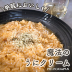 \手軽においしく、うにを楽しむ/うにクリームリゾットにも！うにクリームパスタにも！様々なウニレシピにアレンジ自在のありそうでなかったフリーズドライ製法のうにクリームソース🥹✨こちらコストコで大&hellip;のInstagram画像