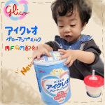 𓂃𓊝𓄹𓄺 &lrm;この度、グリコさんのアイクレオ ( u0040icreo_official ）グローアップミルクをモニターさせていただくことになりました❣️11月に新しくなったということで、美味&hellip;のInstagram画像