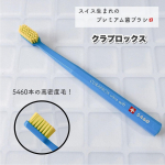 スイス発プレミアム歯ブラシ🪥「クラプロックスCS5460」は、その名の通り植毛本数5460本！初めて使った時はその密度にかなりビックリしました😳もっちりとした超極細毛がしっかり歯に密着して&hellip;のInstagram画像