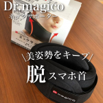 Dr.magico ネックサポータースマホ首...分かっているけどなかなか姿勢って整えられないんだよね💦肩が凝るとそこから頭痛などの不調がどんどん出てくるの。少しでも負担を減らせたらなと思って『&hellip;のInstagram画像