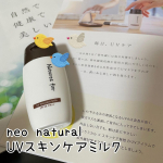 今回紹介させて頂くのは｢neo natural UVスキンケアミルク｣です🎶こちらの商品は国産のオーガニックコスメで安心して使えるところが魅力です❣️UVカット効果のあるスキンケアミルクなのですが&hellip;のInstagram画像