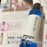 今回紹介させて頂くのは｢neo natural ヒーリングローション｣です🎶こちらの商品は水不使用で植物成分だけで出来ているんです🌸オーガニックだから安心して使える上に、保湿力も高く肌そのものの魅&hellip;のInstagram画像