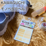 4月に入学式を迎える息子。重い腰を上げて名前付け始めました✏️.そこで使ったのがコチラ。u0040kwgc_inc  株式会社KAWAGUCHIさんのモノペタラベル。.入学準備してみると今まで&hellip;のInstagram画像