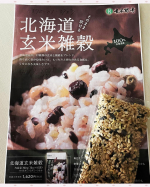 〜【おうちごはんの栄養UPに】北海道産の安心安全な雑穀〜株式会社玄米酵素【北海道玄米雑穀（そのまま炊ける）】をお試し中！▪️北海道産の１２種類の玄米と雑穀をブレンド。もっちりと弾力のある食感で冷&hellip;のInstagram画像
