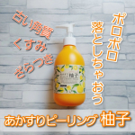 柑橘系の香りでリラックスしながらピーリングが出来る【あかすりピーリング柚木】を試してみました✴　あかすりって、サッパリするけどゴシゴシ擦って痛い😣イメージないですか❔昔、銭湯でやってもら&hellip;のInstagram画像