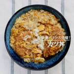 カツ丼とか、ほぼ食べないんです。せっかくのサクサクの揚げ物をしんなりさせるのに、揚げ物だからカロリーも高い。栄養バランス崩れる～と思っていたので。でも、この「完全メシ」を知ってびっくり。日清&hellip;のInstagram画像