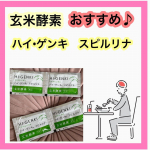 玄米酵素『ハイ&bull;ゲンキ　スピルリナ』栄養たっぷり！栄養不足改善！ダイエットにも最適！献立考えるのも大変。。栄養のことも考えて作らなきゃ。。この玄米酵素は料理にもかけれるそのまま水と一&hellip;のInstagram画像