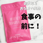 おなかの脂肪を減らすのを助ける！機能性表示食品「ヘレネーズターミナリア」を飲んでます✨年齢的にも痩せにくい体質になってきて、とくに3人目を産んでからは体型も体重も戻らず😭💦もう藁を掴む重いで&hellip;のInstagram画像