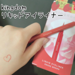 今回紹介させて頂くのは｢kingdom リキッドアイライナー｣です🎶オリジナル筆で細かいハネも描きやすい✨ウォータープルーフで夜までしっかりメイクがもつのですが、通常のクレンジングで簡単にオフでき&hellip;のInstagram画像