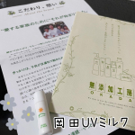 mi_2032今回紹介させて頂くのは｢岡田UVミルク｣です🎶岡田工房さんの化粧品はノンケミカルで誰でも安心して使うことが出来ます☺️私自身も乾燥肌で赤みが出やすいので、無添加なところに惹かれま&hellip;のInstagram画像