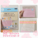 KOKO+ (ココタス)の抗菌・抗ウイルス性能のタオルマスクポーチ😷🌼ポケットになっているので、マスクの一時保管にピッタリです✨マスクを二つ折りにしたらポケットに綺麗に収納出来ました😷✨出先での&hellip;のInstagram画像