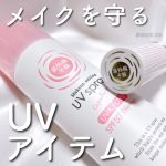 ..紫外線からもメイク崩れからも守る😎☀手軽にケアできる2アイテム🎊𓐄 𓐄 𓐄 𓐄 𓐄 𓐄 𓐄 𓐄 𓐄 𓐄 𓐄 𓐄 𓐄 𓐄 𓐄 𓐄 𓐄 𓐄 𓐄 𓐄 𓐄 𓐄 𓐄 𓐄 𓐄⿻石澤研究所 u00&hellip;のInstagram画像