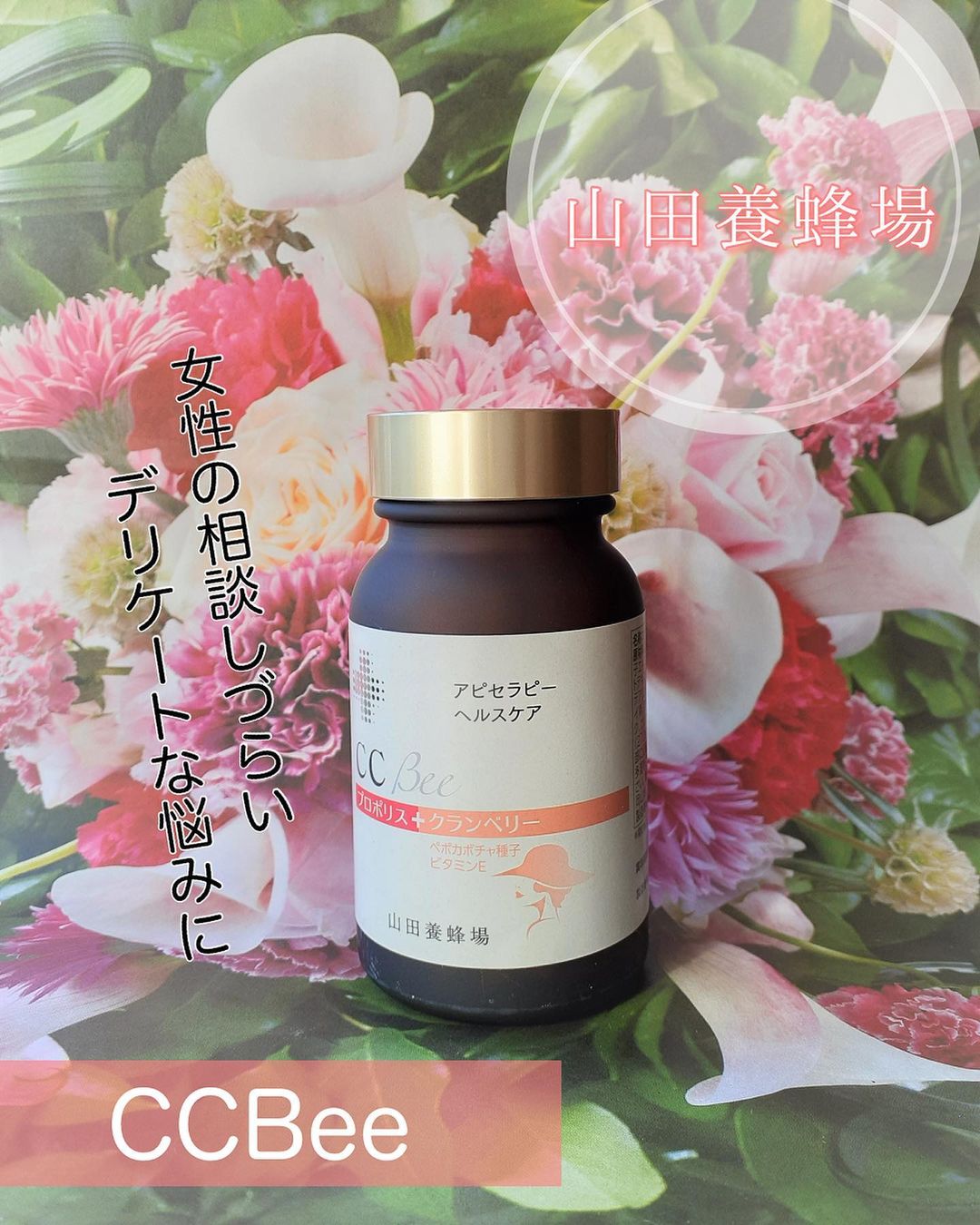 口コミ投稿：山田養蜂場さんの「CC Bee」を御紹介します。  「女性の相談しづらいデリケートな悩…