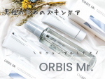 \ メンズスキンケアのオルビスミスターが、パワーアップリニューアル!! /オルビスミスターu0040orbis_jp u0040orbis_mr ・オルビスミスターは、男性の清潔感、爽やかさ&hellip;のInstagram画像