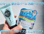 .⁡⁡.⁡⁡⁡⁡⁡W使いがオススメっ𖤐&acute;-⁡⁡⁡ロゼット⁡⁡夢みるバーム アクネクリアモイスチャー ⁡⁡ハーフサイズ 45g⁡⁡⁡⁡ロゼット洗顔パスタ アクネクリア ミニ30g⁡⁡&hellip;のInstagram画像