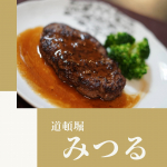 u0040otoriyose_net さまの一頭買いの焼肉専門店のハンバーグとステーキのモニター審査員をさせて頂きましたu0040yakiniku_dotonbori_mitsuru 道頓堀&hellip;のInstagram画像