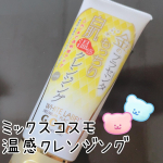 今回紹介させて頂くのは｢ミックスコスモ 温感クレンジング｣です🎶私は普段オイルクレンジングを使っていて、ジェルクレンジングは初挑戦でした☺️こちらのジェルは名前の通り、手のひらに出して顔に塗り広げ&hellip;のInstagram画像