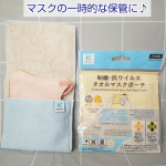 外食や職場等でマスクを一時的に外す時に置き場所に困ることがよくありませんか？今までティッシュを敷いてテーブルに置いたりプラタイプのマスクケースに入れたりしていたんですが、今は柔らかくポケットに入る&hellip;のInstagram画像