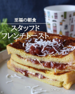 【レシピあり】贅沢な朝食に。漬け込み時間なし。ジャムサンドとフレンチトーストをドッキング！新年度、テンションが上がらない～って時に、こんなご飯はいかが？？フレンチトーストって時間がかかると思って&hellip;のInstagram画像