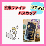 玄米ファイン　ハスカップ試してみました❤️水で飲み込まずにお菓子感覚でぽりぽり。あ！美味しい！変わった食感で癖になります。最近、子どもの春休みでパートもなくダラダラしてたので体重も増えち&hellip;のInstagram画像