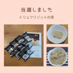 okaokasan55『たった30秒でレストラン級！至極の濃厚トリュフリゾットの素』のモニターに当選しました。ありがとうございます！早速、いただきました！美味しい😋温かいご飯にのせて&hellip;のInstagram画像
