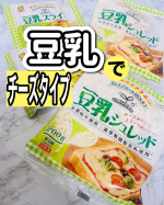 マルサンアイ豆乳シュレッド／豆乳スライス023年3月1日デザインリニューアルシュレッドもスライスもパッケージの写真美味しそうそのままチーズにしか見えないよね！豆乳で作られてるから乳製品アレ&hellip;のInstagram画像