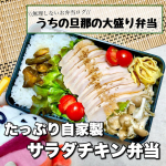 .こんにちは！自家製なので値段や量を気にせずたっぷり入れられるサラダチキン弁当です🧡上にかかっているのは『再仕込み醤油』とよばれる濃厚なお醤油です🥰.実は先日正田醤油 u&hellip;のInstagram画像