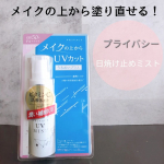 ✼&bull;&bull;┈┈┈┈&bull;&bull;✼&bull;&bull;┈┈┈┈&bull;&bull;✼⁡⁡メイクの上からでもUVカットできる⁡⁡˗ˏˋ&nbsp;プライバシー　UVミスト50 &nbsp;ˎˊ˗⁡⁡⁡❁ノンアルコール処方で敏感肌でもOK⁡❁潤いフィルム&hellip;のInstagram画像
