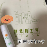 今回紹介させて頂くのは｢岡田UVミルク｣です🎶岡田工房の化粧品は無添加で肌に優しいのが特徴です☺️これからの季節、UVケアが気になりますよね😌そこで、敏感肌さんやお子様にも安心して使えるのがこち&hellip;のInstagram画像