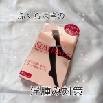 ふくらはぎが浮腫みやすい方に、是非おすすめしたいスリムウォークの美脚ソックス立ち仕事でもふくらはぎのむくみやだるさがなくとても気に入っています。洗い替えにあと２つ買っちゃった！履きやすいブラックな&hellip;のInstagram画像