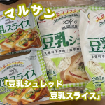 マルサン「豆乳シュレッド／豆乳スライス」豆乳を使用して作ったチーズ風食品✨乳原料不使用 コレステロール95％オフ💕カロリーが気にならないから使いやすい💓チーズと同じ料理に使用出来るのがいい&hellip;のInstagram画像
