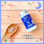 山田養蜂場の睡眠補助サプリ🌙「グッドスリープZZZ」は、①睡眠の質の改善、②ストレス軽減、③疲労感軽減の３つの機能が届出された機能性表示食品。山田養蜂場といえばはちみつですが、はちみつは古くか&hellip;のInstagram画像