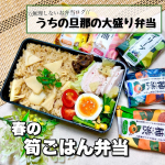 .おはようございます！旬の筍ご飯で春らしいお弁当になりました🍱♪炊き込みご飯は予約炊飯だと良くないな&hellip;と思って朝早起きして炊いたんですが筍たっぷりのシンプルな筍ご飯はとっても美&hellip;のInstagram画像