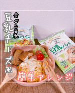 ⁡⁡▷▶︎▷⁡u0040marusanai_official豆乳シュレッド/豆乳スライス⁡▷▶︎▷⁡子供たちが大好きなチーズ🧀今日は豆乳で作ったチーズ風食品を使ってみた☺️🫶&hellip;のInstagram画像