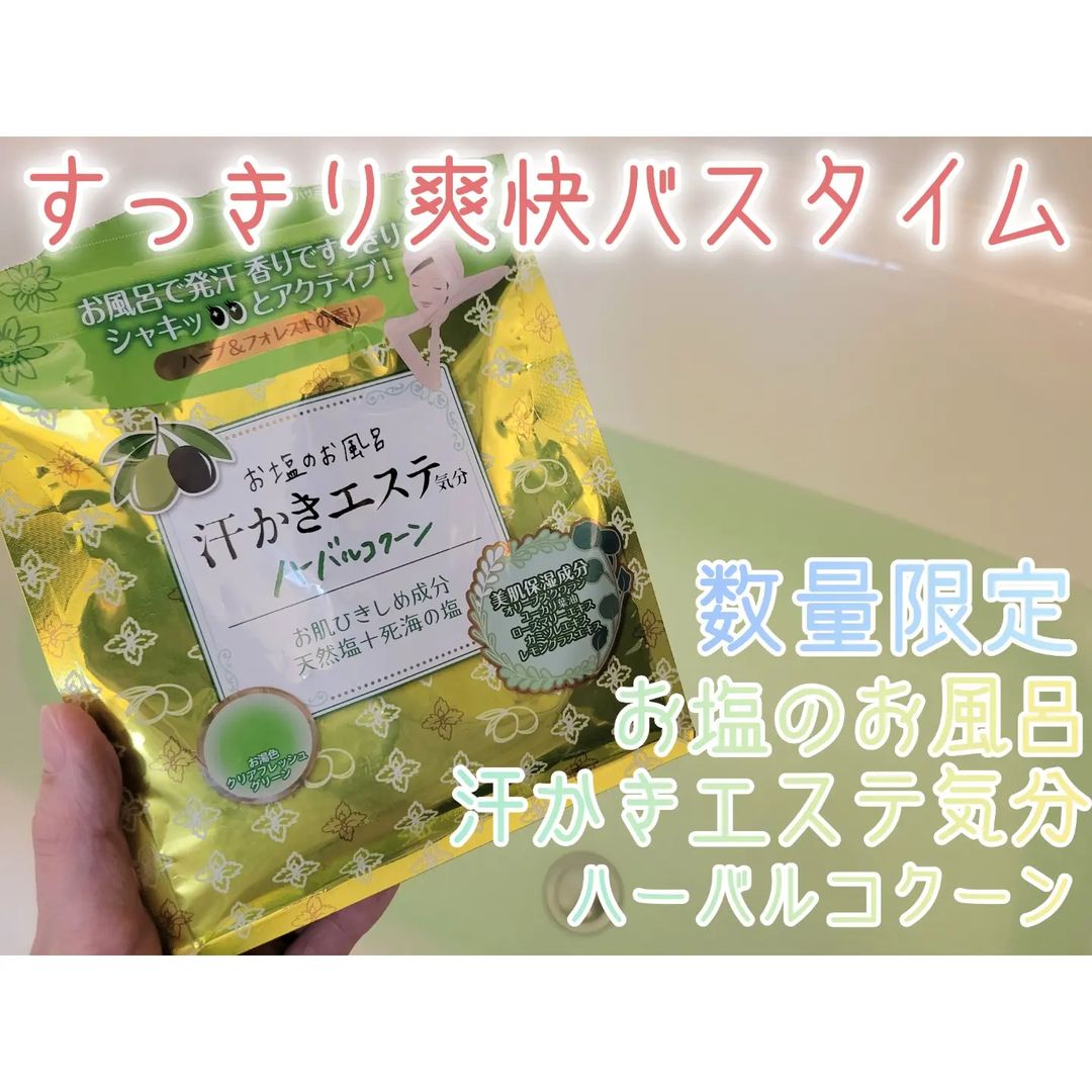 口コミ投稿：⁡⁡数量限定で新発売された、汗かきエステ気分 ハーバルコクーンを使用しました。気分…