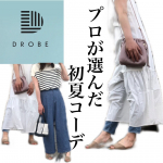 楽しみにしていたDROBE u0040drobeのセレクトBOXが届いて早速試着してみたよ👗🫧自分では選ばないアイテムで試着する前からワクワク☺️❣️ワンポイントアドバイスや合わせ方がのった冊子付&hellip;のInstagram画像