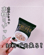 ⁡⁡▷▶︎▷⁡ ピルボックスジャパン濃厚トリュフリゾットの素⁡▷▶︎▷⁡これ、最高にらくうま。⁡フリーズドライのトリュフリゾットの素☺️🌈⁡ごはんに乗せてお湯かけるだけ&hellip;のInstagram画像