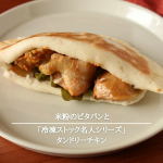 正田醤油株式会社さまの 「冷凍ストック名人 タンドリーチキンの素」をお試しさせていただきました。 「冷凍ストック名人シリーズ」は、お肉の味付けと冷凍保存が同時にできるお助け調味料！使い方はとって&hellip;のInstagram画像
