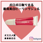 .コスメジタン様よりご提供薬用美白ハナビジンのご紹介です🤎くすみ・黒ずみポロポロ取り去って鼻をなめらかにする薬用美白ピーリングジェルです✌️-----------------------&hellip;のInstagram画像