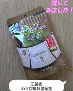 #PR #玉露園 #玉露園 #玉露園のこんぶ茶 #わさび風味こんぶ茶 #monipla #gyokuroen_fan玉露園のわさび風味昆布茶試してみました。ティースプーン半分をカップに入れ、熱&hellip;のInstagram画像