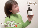 💆🏻&zwj;♀️傷んだ髪や癖毛にも◎「これいいよー」とお勧めされていたクレイクリームシャンプー【cocone】 u0040cocone_official ご縁があってお試しすることに♡クリームシ&hellip;のInstagram画像