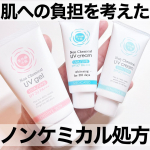 \肌に優しく、しっかり守る！毎日の紫外線対策に🙆🏻&zwj;♀️/╌╌╌╌╌╌╌╌╌╌╌╌╌╌╌╌╌╌╌╌╌╌╌u0040ishizawalab石澤研究所紫外線予報・ノンケミカル薬用美白UVクリー&hellip;のInstagram画像