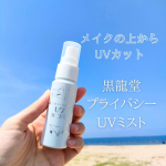 黒龍堂プライバシーUVミスト50SPF50+・PA++++8種の美容液成分配合でUVカットしながらうるおいもプラスできるミストタイプの日焼け止めです🫧乾燥しやすい夏のお肌にぴったり🫶白く&hellip;のInstagram画像