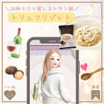 ⑅⃛＼30秒で三ツ星レストラン級🥄😋／先日、うにソースを紹介しましたが、今度はトリュフリゾットを🥹♡ごはんの上にフリーズドライの素をのせてお湯をかけるだけ𓂃 𓈒𓏸◌簡単なのに驚くほ&hellip;のInstagram画像