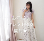 先月postした、お洋服のセレクトBOX👗✨スタイリストさんが選んでくれたものが届いたので、試着してみました😉💓まず、2.3枚目のように選ばれた洋服のリストとメッセージが入っており、&hellip;のInstagram画像
